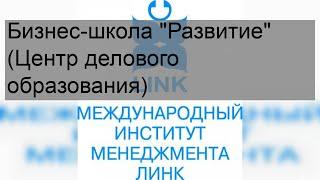 Бизнес-школа 'Развитие' (Центр делового образования)