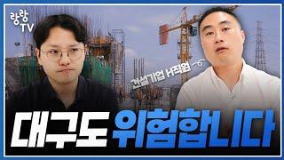 현직 건설기업 전문가가 진단한 대구부동산 우려 