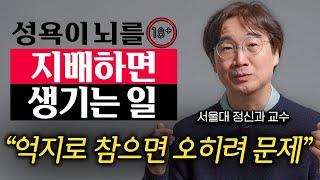 짧은 쾌락에 절여진 뇌 건강하게 고치는 놀라운 습관 (윤대현 교수 2부)