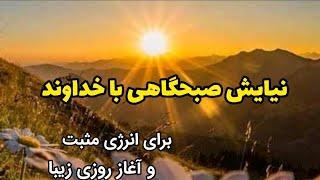 نیایش صبحگاهی با خدا برای جذب انرژی مثبت