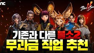 [블소2 모바일] 기존과 다른 무과금 직업 추천 - 전직업 고유스킬 상세 분석과 pvp, 사냥, 레이드 티어별 정리