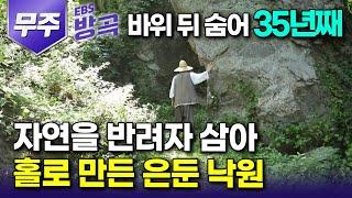 [전북 무주] 중년에 들어와 노인이 되도록, 35년간 자연을 반려 삼아 홀로 낙원을 만들어 신선이 된 남자┃바위 뒤 은밀히 가꾼 정원┃#한국기행 #방방곡곡