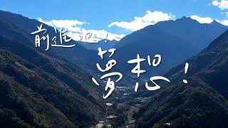 前進吧！夢想｜原住民族委員會「原住民族綜合發展基金貸款」宣傳影片