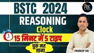 मात्र 05 मिनट में सीखें समय निकालना | Clock Reasoning Trick  By Pardeep Sir