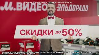 В Эльдорадо ТОП-скидки до 50% на подарки для любимых!