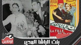 الفيلم العربي - بنت الباشا المدير - بطولة آسيا داغر  وماري كويني  وأحمد جلال