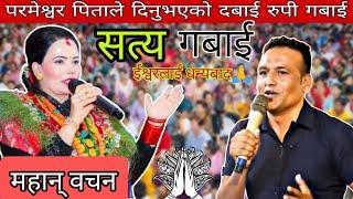 सर हजुरको परमेश्वर पिताले दिनुभएको चमत्कार रुपी गबाई!!  || Sachchai Kendra Nepal|| Sachai Pokhara