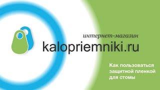 Как пользоваться защитной пленкой для стомы | Kalopriemniki.ru