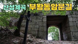 산성계곡 부왕동암문길 / 산성계곡 타고 올라가다가 의상능선 절반 탑니다.