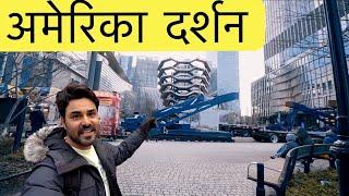 अमेरिका दर्शन | Indian Youtuber In America | New York Darshan | the vessel