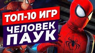 ТОП-10 ИГР ЧЕЛОВЕК ПАУК (Актуально в 2022)