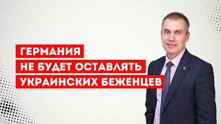 Германия не будет оставлять украинских беженцев