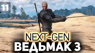 Трисс. Это было что-то ️ The Witcher 3: Wild Hunt — Next-Gen Update [PC 2022] Часть 11