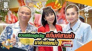 ชวนพิธีกรคู่ขวัญแก๊งค์3ช่ามาอำพ่อหม่ำ จะสำเร็จไหมน้อออออ |หม่ำกับหม่ำ Ep.18