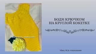 Боди на ребенка.  Круглая кокетка крючком.