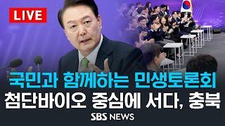 국민과 함께하는 민생토론회  - 스물네 번째, '첨단바이오 중심에 서다, 충북' / SBS