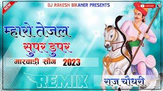 Maro Tejal Super duper new teja ji song DJ Remix 4D Brazil Bass Remix By DJ Raj Rk Choudhary 2023