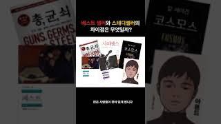 베스트셀러와 스테디셀러의 차이점은 무엇일까?#shorts #책 #베스트셀러