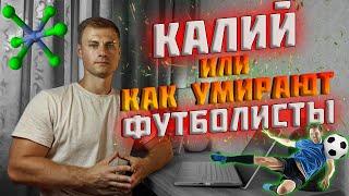 Калий или как умирают футболисты!?