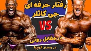 رفتار حرفه ای جی کاتلر در مقابل رونی کلمن