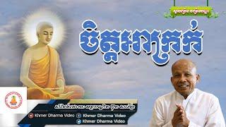 ចិត្តអាក្រក់, ប៊ុត សាវង្ស, Buth Savong Dhamma Talk, Khmer Dharma Video
