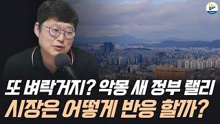 또 벼락거지? 악몽 새 정부 랠리 시장은 어떻게 반응 할까?