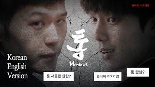  ⟪통 메모리즈⟫ 액션 · 웹드라마 Ko En ver