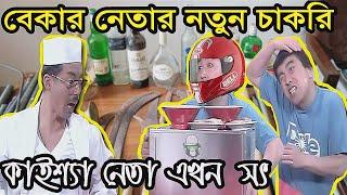 বেকার কাইশ্যা নেতার নতুন চাকরি | Unemployed Kaissa Funny Former Leader | Bangla New Comedy Drama