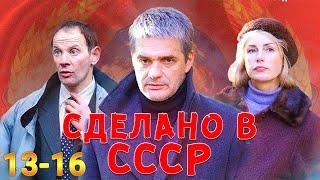 ЛУЧШИЙ СЕРИАЛ ОБ УШЕДШЕЙ ЭПОХЕ! Сделано в СССР 13-16 Серии