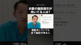 お腹の脂肪吸引に向いている人は？ #Shorts