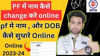 PF,UAN  Name Correction Online  | pf me name kaise change kare Online | DOB Correction in pf 