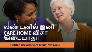 # லண்டனில் இனி CARE HOME VISA கிடையாது. #UK STOPPED HOME CARE VISA # ITS TRUE?