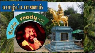 யாழ்ப்பாணம் போக ready'a? - AE. manoharan pop song |  Yaalpanam poga ready'a?