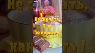 Всем, всем доброго утра! #красота_начинается_с_души