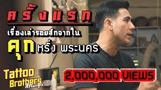 PRISON TATTOOING | ครั้งแรก ! เรื่องเล่ารอยสักจากในคุก หรั่ง พระนคร : Tattoo Brothers สักแต่พูด EP43