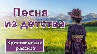 🟣 Песня из детства  - ИНТЕРЕСНЫЙ ХРИСТИАНСКИЙ РАССКАЗ для подростков | Христианские рассказы 12+