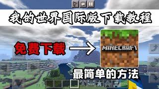 How to download the international versionof Minecraft,Xiaoran will teach you today[Xiaoran Acridine]