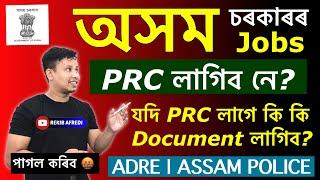 PRC লাগিব নে Assam Government Jobs || PRC Documents Assam
