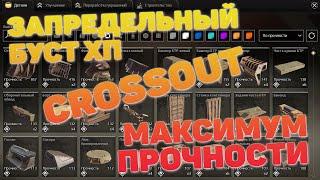 Наращивание прочности Crossout/Кроссаут