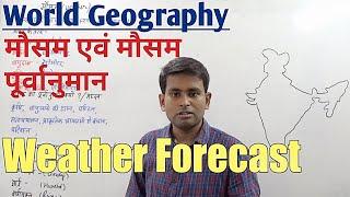 World Geography || Weather ||  Weather Forecast || मौसम पूर्वानुमान