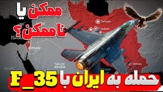 حمله به ایران با اف 35 (F_35): ممکن یا ناممکن؟