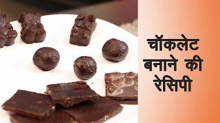 Homemade Chocolate Recipe in Hindi चॉकलेट | How to make Chocolate at Home with Cocoa Powder