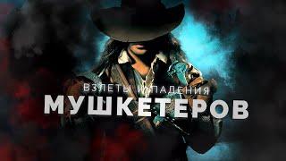 Взлеты и падения мушкетеров