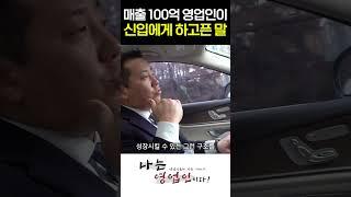 매출 100억 영업인이 말하는 영업을 잘하는 방법