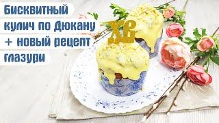 ОЧЕНЬ ВКУСНЫЙ КУЛИЧ ПО ДЮКАНУ/ПП.  Бисквитный бездрожжевой кулич без муки и сахара