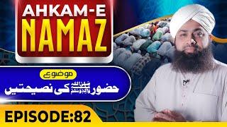 Ahkame Namaz Episode 82 | Huzoor Ki Naseehatain | Mufti Irfan Attari Madani