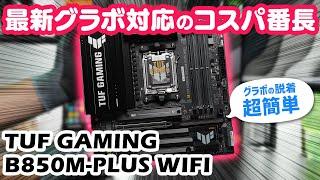 TUF GAMING B850M-PLUS WIFIをレビュー！B850チップセット搭載 ASUSの最新マザーボード