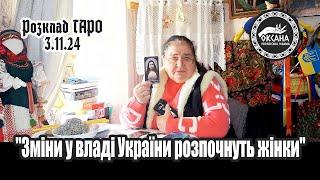 "Зміни у владі України розпочнуть жінки". Розклад Таро