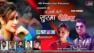 Latest Jonsari Song 2020 || Na Lagau Beti Surma Podira | Singer- Dipendra Semliyat & Seema Pangriyal