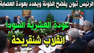 رييس الجمهوريه تبون في لقاء الحكومه يفضح شنقريحة و يهدد الجزائريين بعشرية سوداء بسبب مارانيش راضي